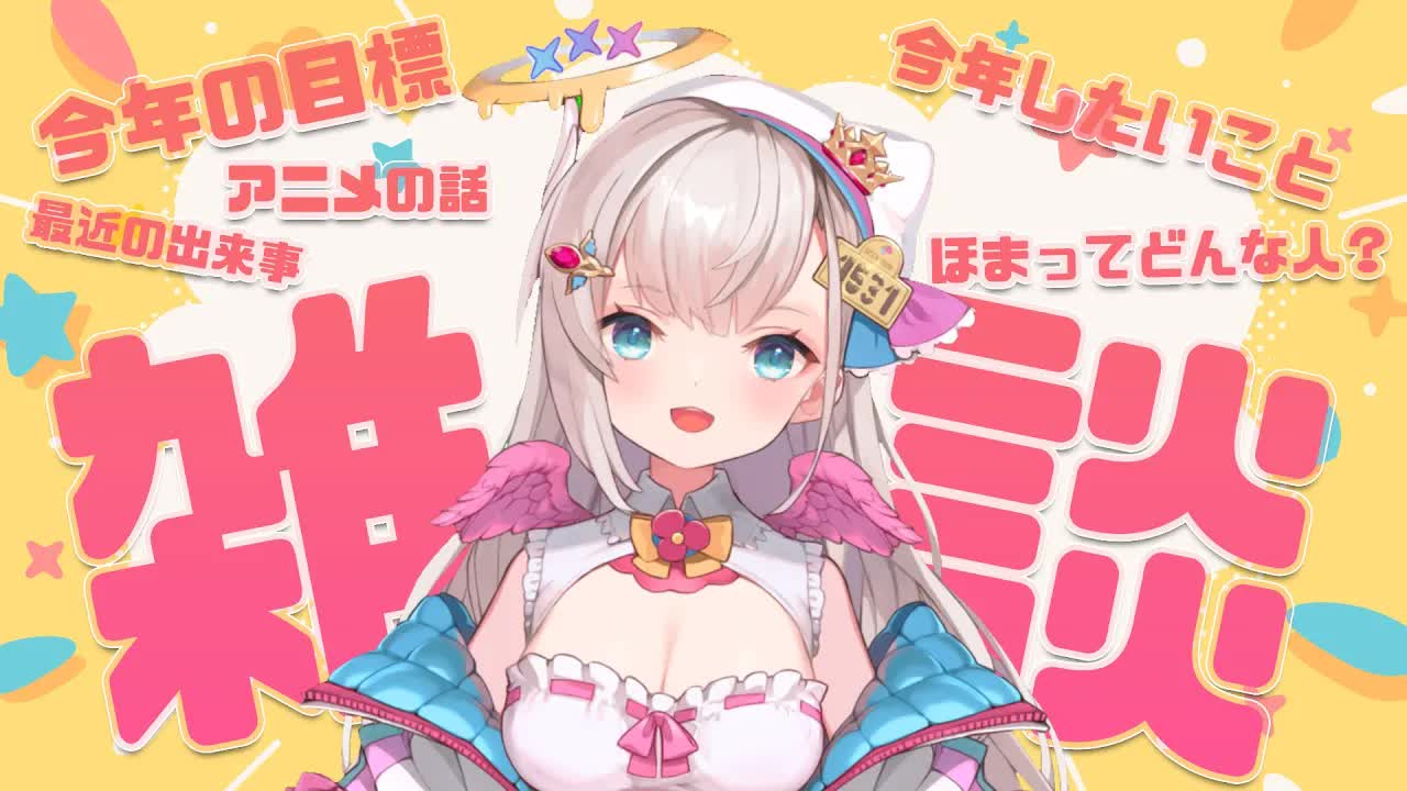 【初 雑談配信】新人Vtuberが今年の目標とか最近の出来事とかお話しするよぉ！次は晩酌配信したい！【花羽ほまり】-DDkFJw4NbSE